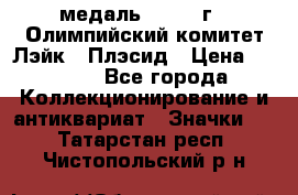 18.1) медаль : 1980 г - Олимпийский комитет Лэйк - Плэсид › Цена ­ 1 999 - Все города Коллекционирование и антиквариат » Значки   . Татарстан респ.,Чистопольский р-н